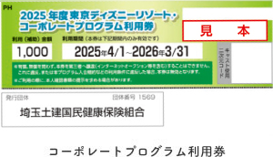 コーポレートプログラム利用券