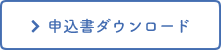 申請書ダウンロード