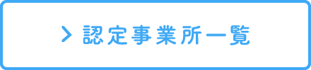 認定事業所はこちら