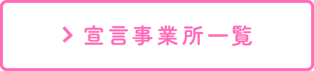 宣言事業所はこちら