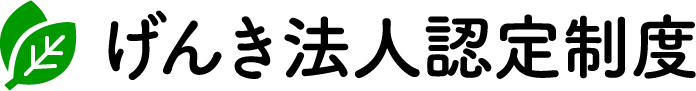 げんき法人認定制度