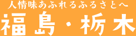 人情味あふれるふるさとへ　福島・栃木