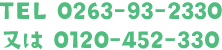 TEL 0263-93-2330 又は0120-452-330