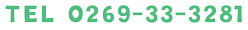 TEL 0269-33-3281