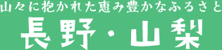 山々に抱かれた恵み豊かなふるさと　長野・山梨