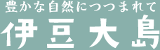 豊かな自然につつまれて　伊豆大島