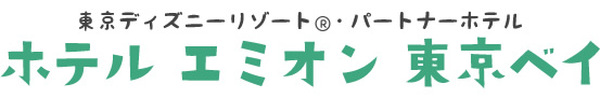 東京ディズニーリゾート(R)・パートナーホテル　ホテル エミオン 東京ベイ