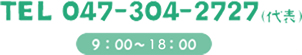 TEL.047-304-2727（代表）　9：00～21：00