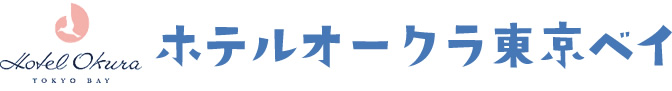 ホテルオークラ東京ベイ