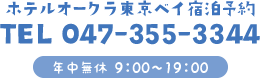 ホテルオークラ東京ベイ宿泊予約　TEL 047-355-3344　年中無休9：00～19：00