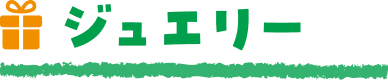 ジュエリー