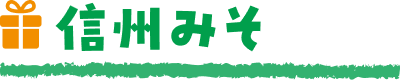 信州みそ