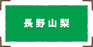 長野山梨
