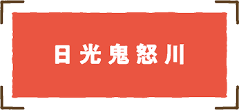日光鬼怒川