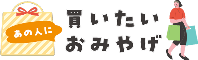 あの人に買いたいおみやげ