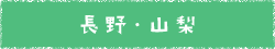 長野・山梨