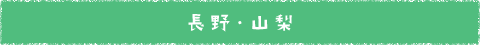 長野・山梨