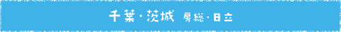 千葉・茨城　房総・日立