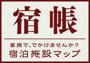 宿帳　家族で、でかけませんか？宿泊施設マップ