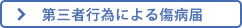 第三者行為による傷病届（埼玉県国保連合会HP）