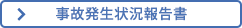事故発生状況報告書（埼玉県国保連合会HP）