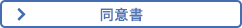 同意書（埼玉県国保連合会HP）