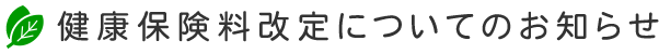 健康保険料改定についてのお知らせ