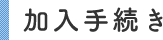 加入手続き