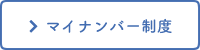 マイナンバー制度