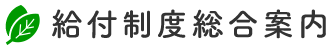 給付制度総合案内