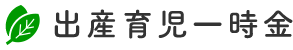 出産育児一時金