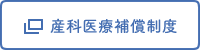 産科医療補償制度