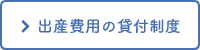 出産費用の貸付制度