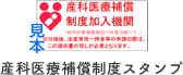 産科医療補償制度スタンプ