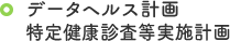 データヘルス計画　特定健康診査等実施計画