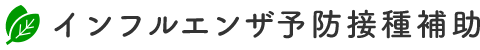 インフルエンザ予防接種