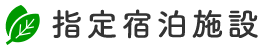 指定宿泊施設