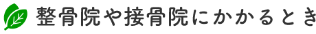 整骨院や接骨院にかかるとき