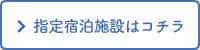 指定宿泊施設はコチラ