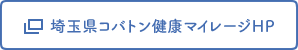 埼玉県コバトン健康マイレージHP