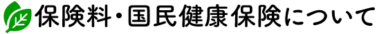 保険料・保険証について