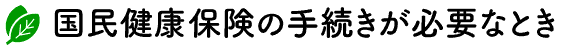 届け出が必要なとき