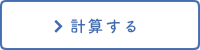 計算する