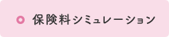 保険料シミュレーション