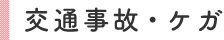 交通事故・ケガ