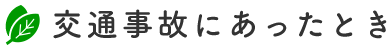 交通事故にあったとき