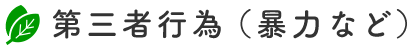 第三者行為（暴力など）