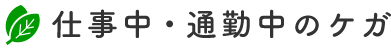 仕事中・通勤中のケガ