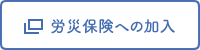 労災保険への加入