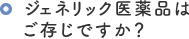 ジェネリック医薬品はご存じですか？